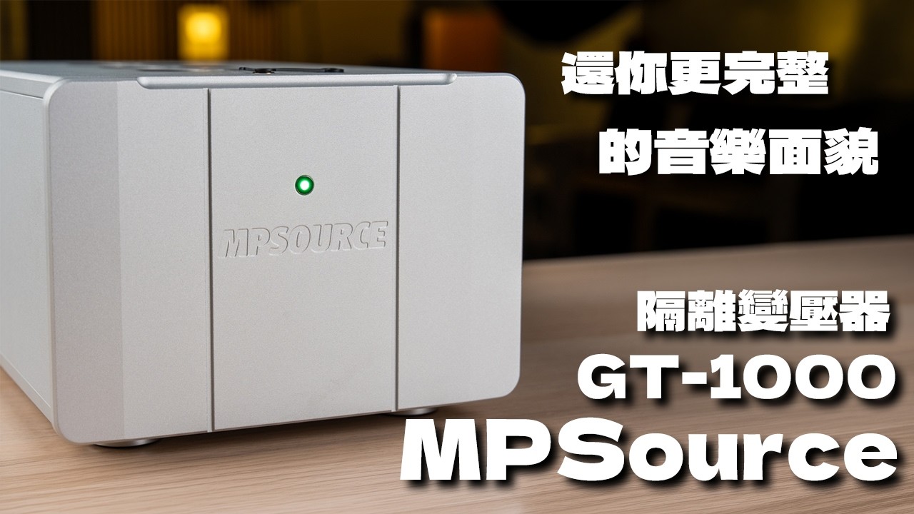 U-Audio 音響共和國報導 MPSOURCE 電源淨土系列之 GT-1000 詳細介紹